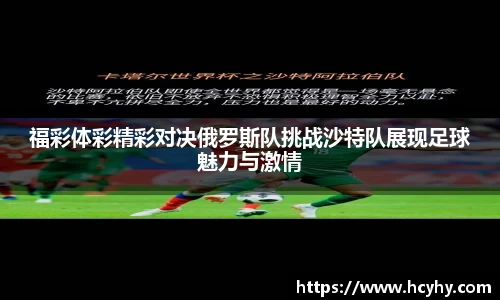福彩体彩精彩对决俄罗斯队挑战沙特队展现足球魅力与激情
