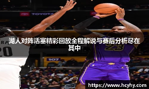 湖人对阵活塞精彩回放全程解说与赛后分析尽在其中