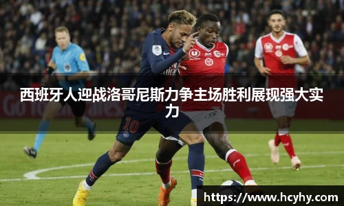 西班牙人迎战洛哥尼斯力争主场胜利展现强大实力